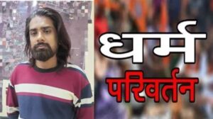 धर्म परिवर्तन