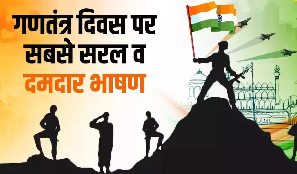 26 जनवरी ( गणतंत्र दिवस )
