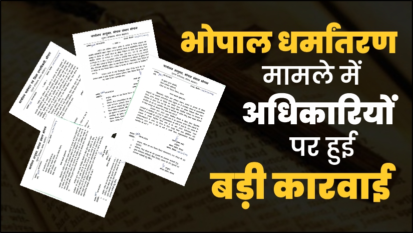भोपाल धर्मांतरण