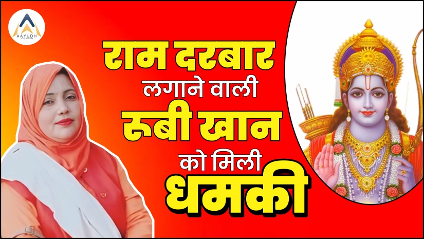 राम , रूबीना