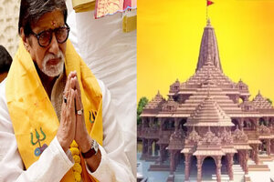 राम मंदिर , अमिताभ 