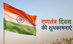गणतंत्र दिवस , 26 जनवरी