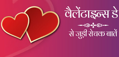 वैलेंटाइन डे Valentine's Day