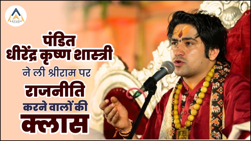 पंडित धीरेंद्र कृष्ण शास्त्री , राम