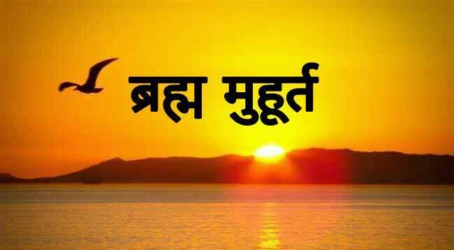 ब्रह्म मुहूर्त