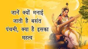 बसंत पंचमी का महत्व