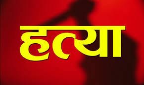 पति ने की पत्नी की हत्या