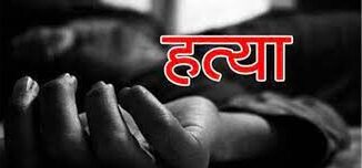 युवक की हत्या