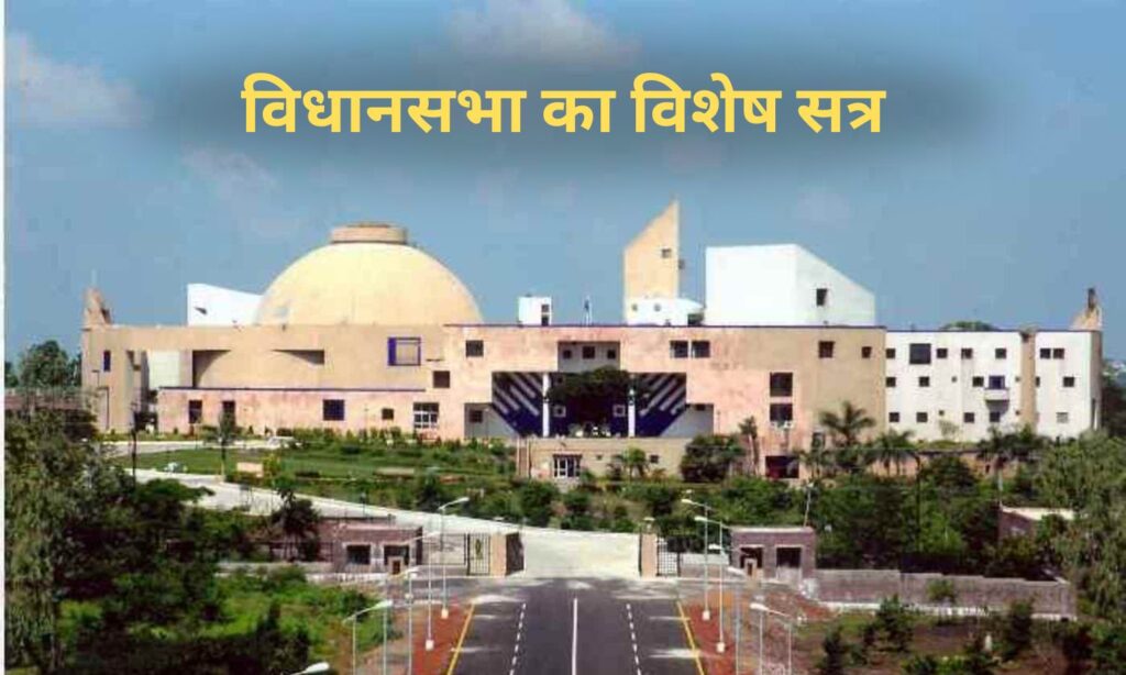 MP Vidhan Sabha Special Session