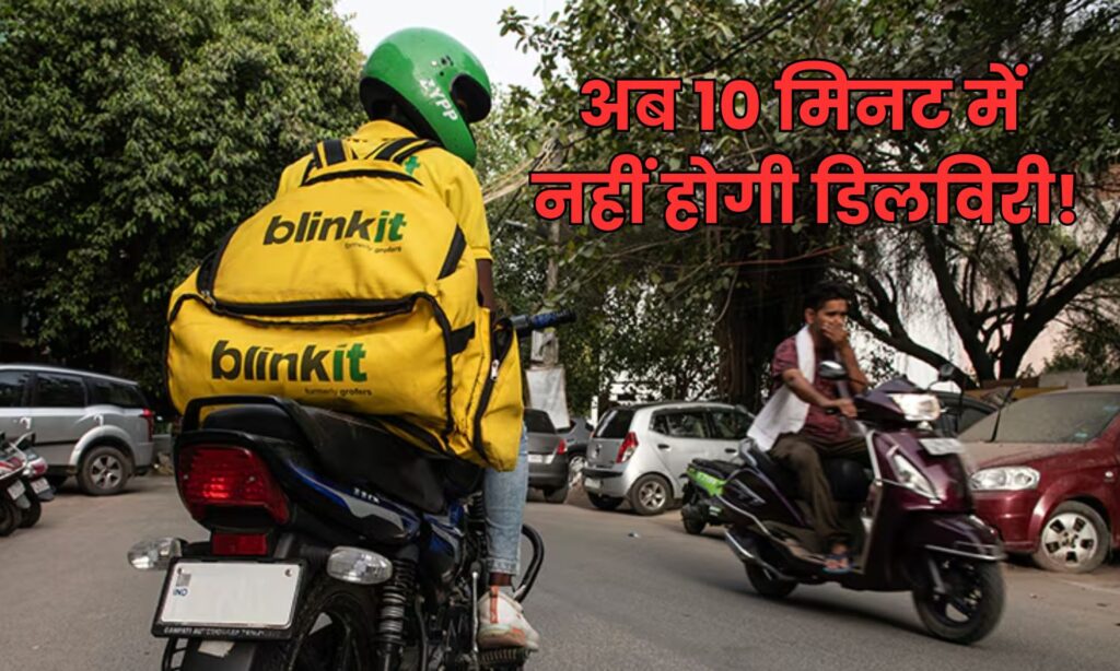 Blinkit New Rule