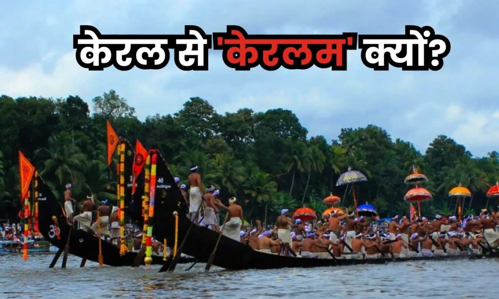 Why did Kerala's name change