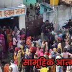 Mathura Mass Suicide