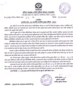 कमिश्नर द्वारा जारी आदेश।