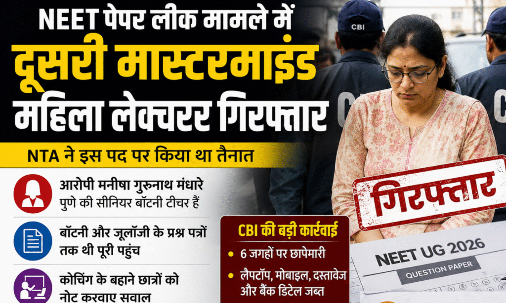 NEET PAPER LEAK CASE