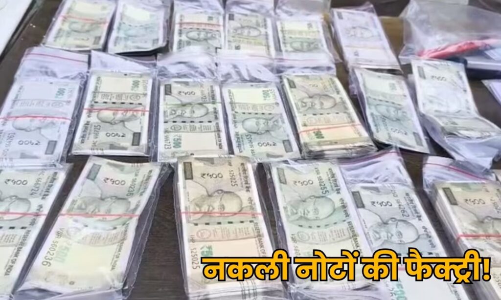 Bhopal Fake Currency