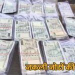 Bhopal Fake Currency