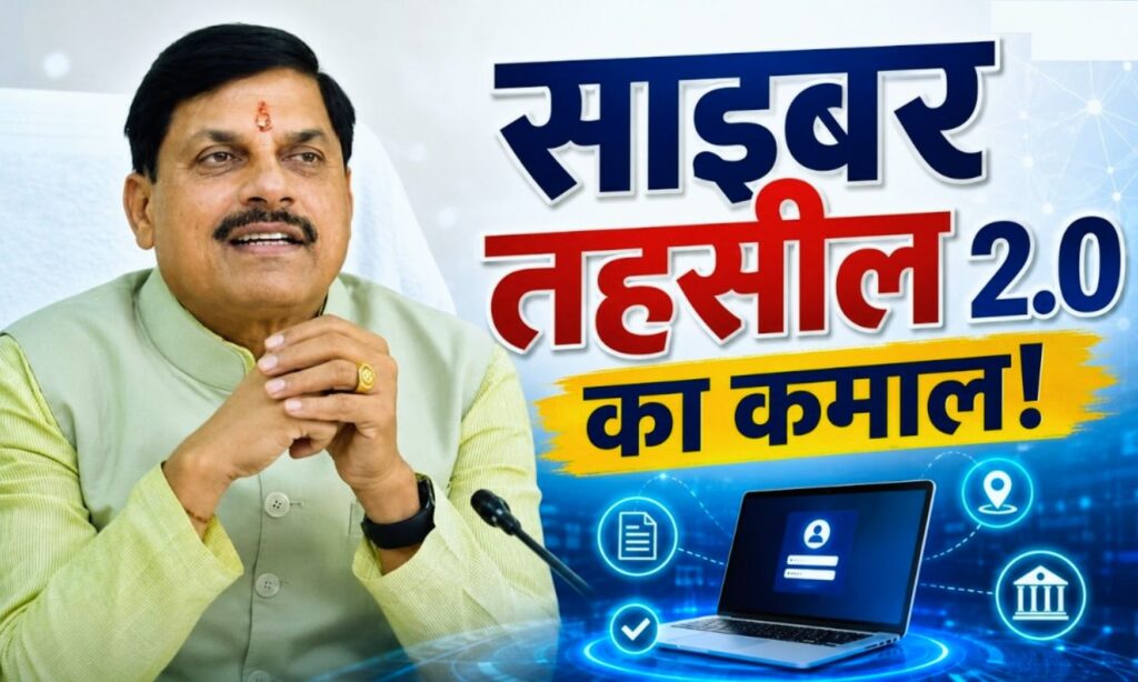 MP Cyber ​​Tehsil