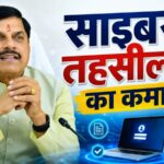 MP Cyber ​​Tehsil