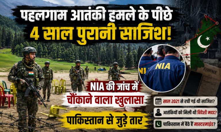 पहलगाम आतंकी हमले के पीछे 4 साल पुरानी साजिश! NIA की जांच में चौंकाने वाला खुलासा, पाकिस्तान से जुड़े तार